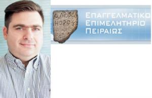 Eκλογή του νέου Προέδρου του Επαγγελματικού Επιμελητηρίου Πειραιά στο ΔΣ της Κεντρικής Ένωσης Επιμελητηρίων Ελλάδας