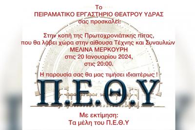 Το Σάββατο  20 Ιανουαρίου, η κοπή πίτας της θεατρικής ομάδας του Π.Ε.Θ.Υ