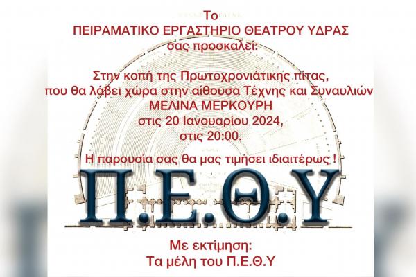 Το Σάββατο  20 Ιανουαρίου, η κοπή πίτας της θεατρικής ομάδας του Π.Ε.Θ.Υ