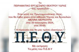 Το Σάββατο  20 Ιανουαρίου, η κοπή πίτας της θεατρικής ομάδας του Π.Ε.Θ.Υ