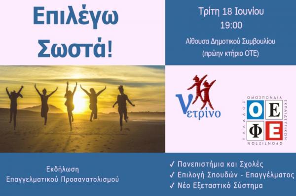 Eκδήλωση Επαγγελματικού Προσανατολισμού από το Φροντιστήριo «Νετρίνο»