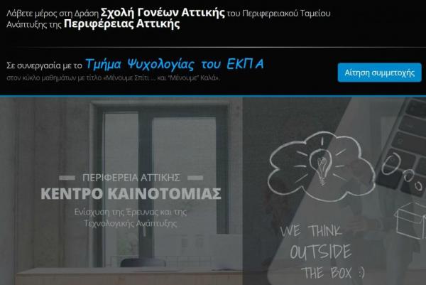 Περιφέρεια Αττικής  και ΕΚΠΑ. Από 23 Απριλίου έως 29 Απριλίου οι αιτήσεις για τη «Σχολή Γονέων Αττικής»