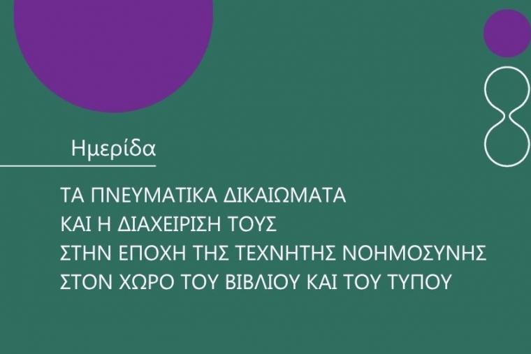 Hμερίδα του ΟΣΔΕΛ:  Τα Πνευματικά Δικαιώματα και η διαχείρισή τους στην εποχή της Τεχνητής Νοημοσύνης στον χώρο του Βιβλίου και του Τύπου