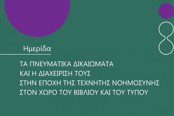 Hμερίδα του ΟΣΔΕΛ:  Τα Πνευματικά Δικαιώματα και η διαχείρισή τους στην εποχή της Τεχνητής Νοημοσύνης στον χώρο του Βιβλίου και του Τύπου"