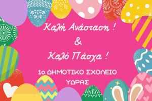 Πασχαλινές Ευχές  από το 1ο Δημοτικό Σχολείο Ύδρας
