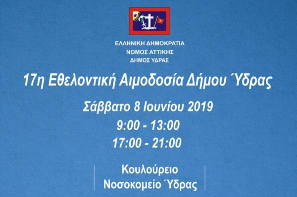 Η 17η Εθελοντική Αιμοδοσία του Δήμου Ύδρας στις 8 Ιουνίου