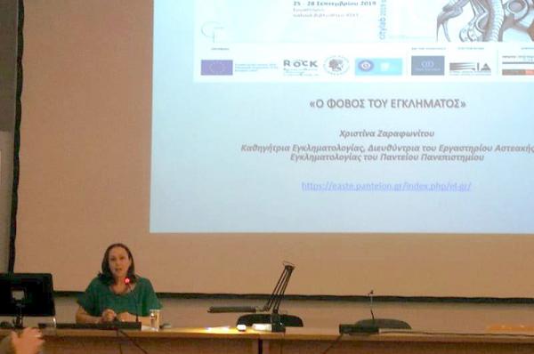 Για τον "Φόβο του εγκλήματος" μίλησε στην Ανώτατη Σχολή Καλών Τεχνών η Χριστίνα Ζαραφωνίτου