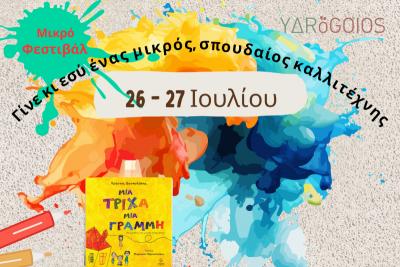 ΥΔRoGOIOS - Μικρό Φεστιβάλ | «Γίνε κι εσύ ένας μικρός, σπουδαίος καλλιτέχνης» | Ύδρα, 26- 27 Ιουλίου