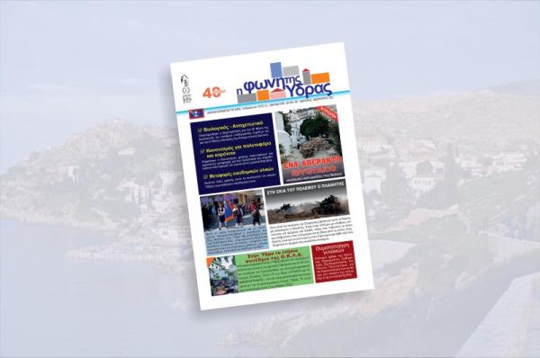 Κυκλοφόρησε   το νέο τεύχος της "Φωνής της 'Υδρας"