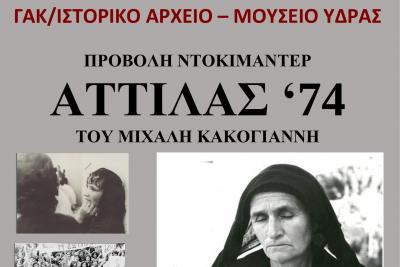 Προβολή του ντοκιμαντέρ "ΑΤΤΙΛΑΣ '74" του Μιχάλη Κακογιάννη στο σινε-Γαρδένια την Παρασκευή 25 Ιουλίου