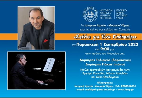 Στο ΙΑΜΥ  την 1η Σεπτεμβρίου η Συναυλία "Σχέδια για Ένα Καλοκαίρι" με τον σπουδαίο ερμηνευτή Δημήτρη Τηλιακό