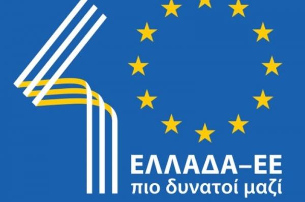 Την Πέμπτη  στο Ζάππειο ο εορτασμός των 40 ετών από την ένταξη της Ελλάδας στην ΕΕ και η έναρξη του εθνικού διαλόγου για τη Διάσκεψη για το Μέλλον της Ευρώπης