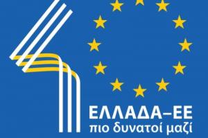 Την Πέμπτη  στο Ζάππειο ο εορτασμός των 40 ετών από την ένταξη της Ελλάδας στην ΕΕ και η έναρξη του εθνικού διαλόγου για τη Διάσκεψη για το Μέλλον της Ευρώπης