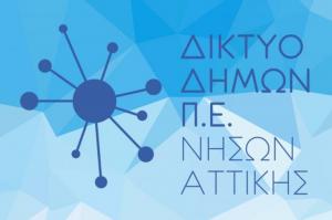 Το Δίκτυο Συνεργασίας Δήμων Π.Ε. Νήσων Αττικής ζητά δύο άτομα Ειδικότητας Π.Ε. ή Τ.Ε. Πολ. Μηχανικών και Μηχ. Μηχανικών