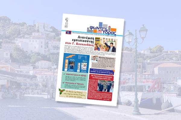 Κυκλοφόρησε   το νέο τεύχος της "Φωνής της Ύδρας"