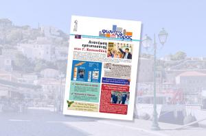 Κυκλοφόρησε   το νέο τεύχος της "Φωνής της Ύδρας"