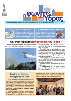 Κυκλοφόρησε το τεύχος Ιουνίου της "Φωνής της Ύδρας"
