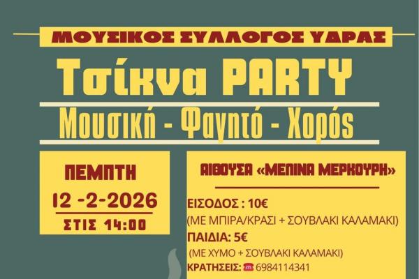 Τσικνοπέμπτη   με τον Μουσικό Σύλλογο Ύδρας στην Αίθουσα «Μελίνα Μερκούρη»