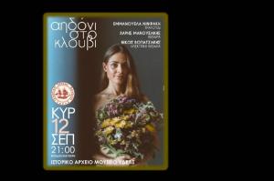 «Αηδόνι στο κλουβί» την Κυριακή 12 Σεπτεμβρίου 2021 στο Ιστορικό Αρχείο - Μουσείο Ύδρας