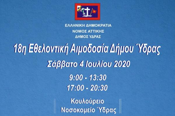 Στις 4 Ιουλίου η Εθελοντική Αιμοδοσία του Δήμου Ύδρας