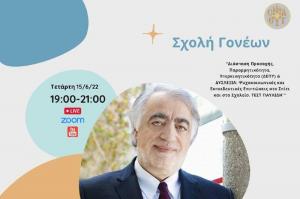 Σχολή Γονέων  Ι. Μητρόπολης Ύδρας με τον Καθηγητή Γεώργιο Παυλίδη