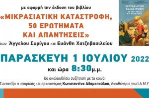 Επετειακή Ομιλία  - Συζήτηση στο ΙΑΜΥ με τους καθηγητές Άγγελο Συρίγο και Ευάνθη Χατζηβασιλείου