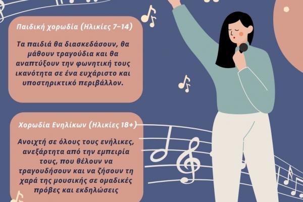 Ο Μουσικός Σύλλογος Ύδρας ανακοινώνει τη δημιουργία Παιδικής Χορωδίας και Χορωδίας Ενηλίκων