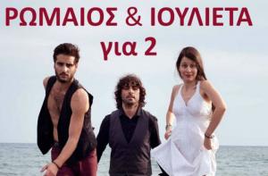 Ρωμαίος και Ιουλιέτα για 2 στο Θέατρο του Βλυχού