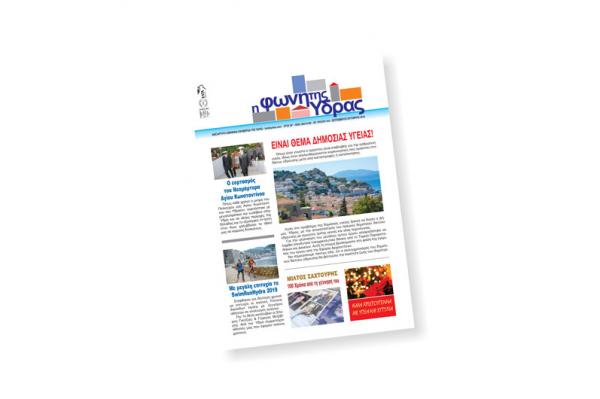 Κυκλοφόρησε το νέο τεύχος της "Φωνής της Ύδρας"