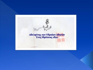 Εκδήλωση της Αδελφότητος Υδραίων Αθηνών για τον εορτασμό της 25ης Μαρτίου