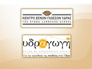 Το Κέντρο Ξένων Γλωσσών και η Υδραγωγή έχουν την Κυριακή τη σχολική τους γιορτή!