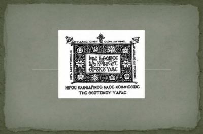 Ανακοίνωση   του Εκκλησιαστικού Συμβουλίου του Καθεδρικού Ναού Ύδρας σχετικά με τις παρεχόμενες ενισχύσεις