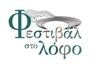 Φεστιβάλ στο λόφο. Ένα νέο φεστιβάλ γεννιέται στον Πειραιά! Εκδηλώσεις καλοκαίρι 2012