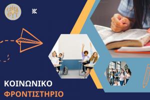 Ιερά Μητρόπολη Ύδρας - Για δεύτερη χρονιά Κοινωνικό Φροντιστήριο στα Θεωρητικά Μαθήματα