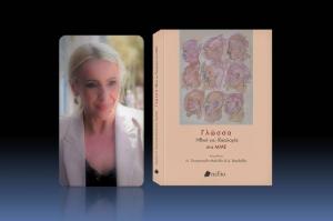 «Γλώσσα, Ηθική  και Ιδεολογία στα Μ.Μ.Ε.» - Ένα βιβλίο της Νικολέττας Τσιτσανούδη - Μαλλίδη και του Δημήτρη Βαρδαβά