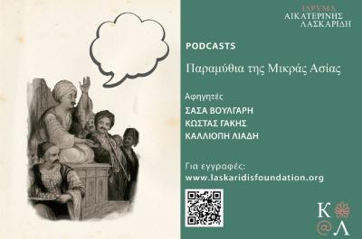 Ίδρυμα Αικατερίνης Λασκαρίδη: Παραμύθια από τη Μικρά Ασία