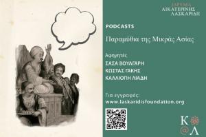 Ίδρυμα Αικατερίνης Λασκαρίδη: Παραμύθια από τη Μικρά Ασία
