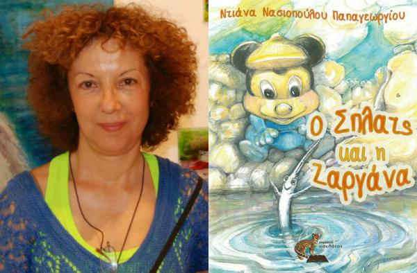 "Ο Σπλατς και η ζαργάνα" είναι η νέα διδακτική καλοκαιρινή ιστορία της Ντιάνας Νασιοπούλου