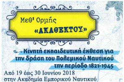 Μεθ΄ορμής ακαθέκτου: Κινητή εκπαιδευτική έκθεση για τη δράση του Π.Ν.