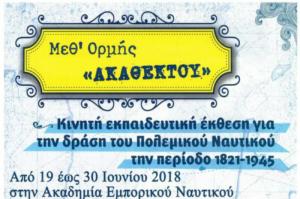 Μεθ΄ορμής ακαθέκτου: Κινητή εκπαιδευτική έκθεση για τη δράση του Π.Ν.