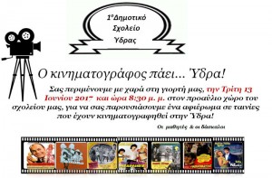 Μαθητές και δάσκαλοι του 1ου Δημοτικού σχολείου Ύδρας σε μια γιορτή γεμάτη... κινηματογράφο