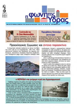 Κυκλοφόρησε το τεύχος Σεπτεμβρίου της "Φωνής της Ύδρας"