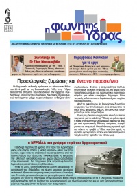 Κυκλοφόρησε το τεύχος Σεπτεμβρίου της "Φωνής της Ύδρας"