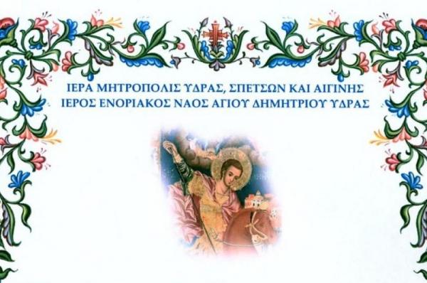 Ιερός Ναός  Αγίου Δημητρίου Ύδρας: Πρόγραμμα Αγίας και Μεγάλης Εβδομάδος