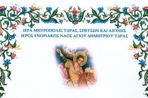 Ιερός Ναός  Αγίου Δημητρίου Ύδρας: Πρόγραμμα Αγίας και Μεγάλης Εβδομάδος