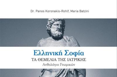 Ελληνική Σοφία:  Τα θεμέλια της Ιατρικής. Ένα νέο βιβλίο από τον Δρα Πάνο Κορωνάκη Rohlf και την Μαρία Μπατζίνη.