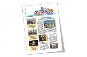 Κυκλοφόρησε το νέο τεύχος της "Φωνής της Ύδρας"