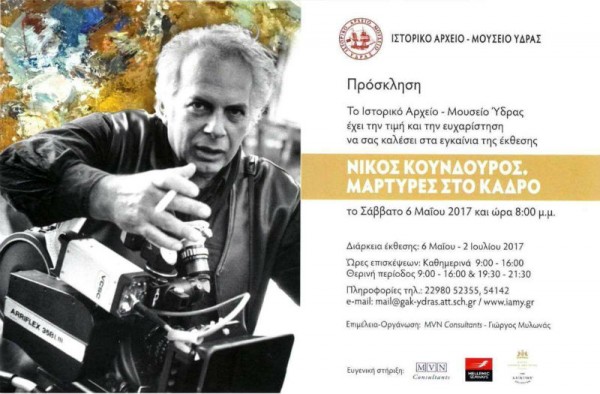 Έκθεση-αφιέρωμα στον Νίκο Κούνδουρο τον Μάιο στο ΙΑΜΥ
