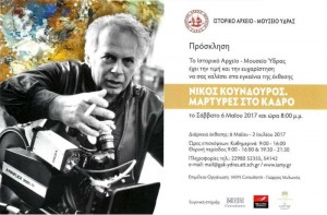 Έκθεση-αφιέρωμα στον Νίκο Κούνδουρο τον Μάιο στο ΙΑΜΥ