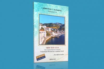 Κυκλοφόρησε   η Β' έκδοση του βιβλίου του Δημήτρη Τσιγκάρη "ΥΔΡΑ 1828 - 2024 - Τρεις αιώνες Ναυτικής Ιστορίας | Το Εμπορικό Ναυτικό και η περίφημη Σχολή"